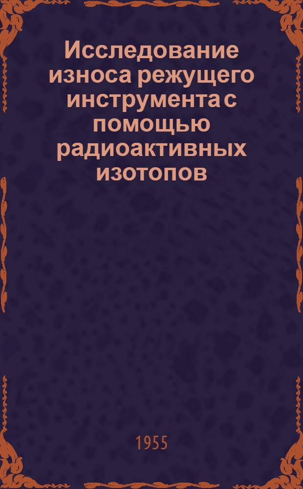 Исследование износа режущего инструмента с помощью радиоактивных изотопов
