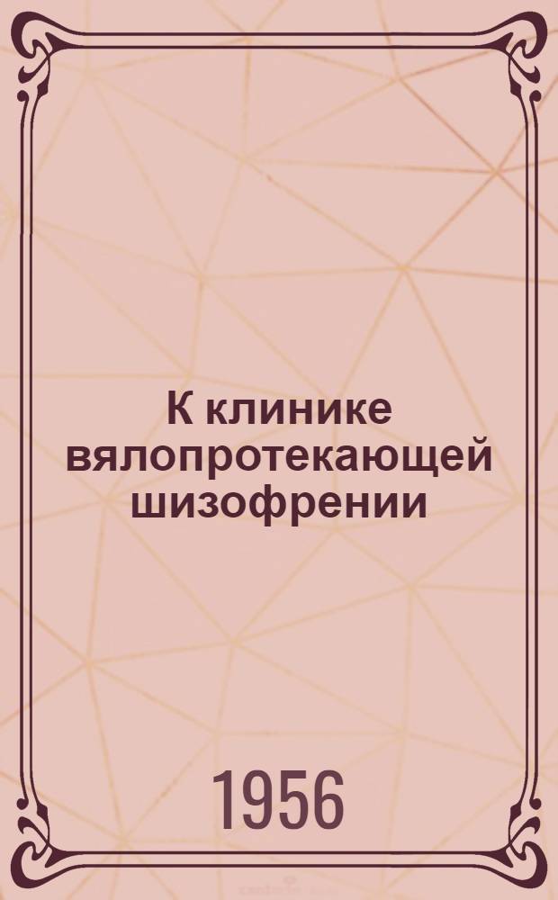 К клинике вялопротекающей шизофрении : Автореферат дис. на соискание учен. степени кандидата мед. наук
