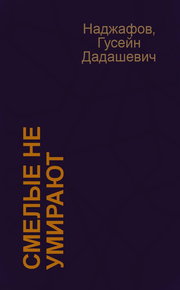 Смелые не умирают : Повесть о юном партизане Вале Котике