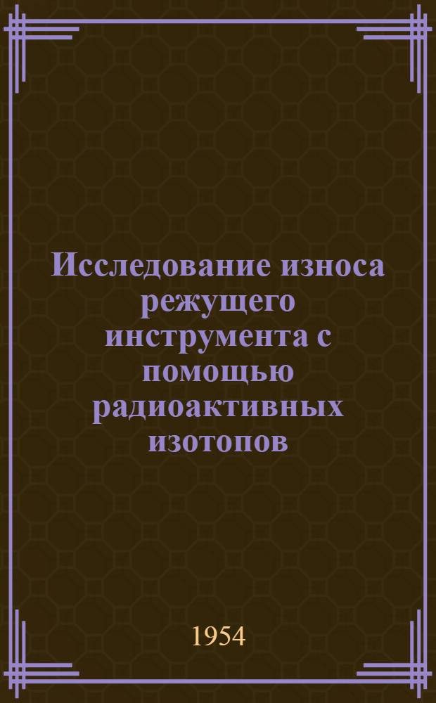 Исследование износа режущего инструмента с помощью радиоактивных изотопов : Обзор иностр. литературы