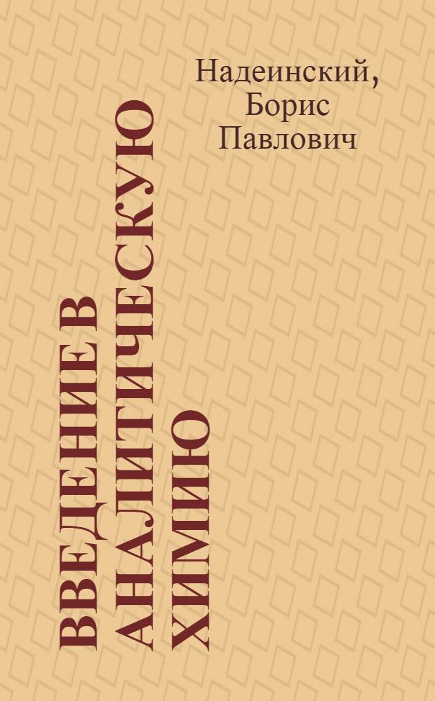 Введение в аналитическую химию : (Теорет. обоснования и расчеты) : Учеб. пособие для очных и заоч. хим.-технол. вузов и фак.