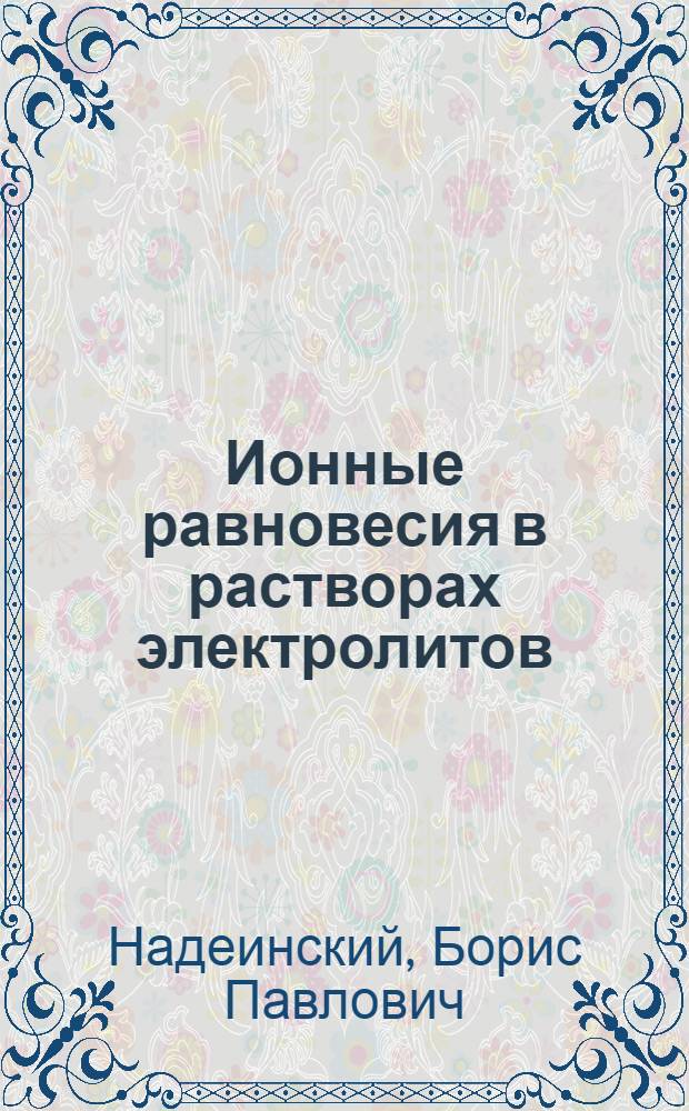 Ионные равновесия в растворах электролитов : Учеб. пособие