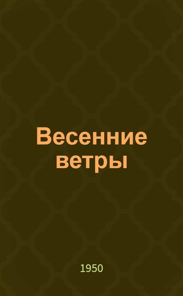 Весенние ветры : Роман