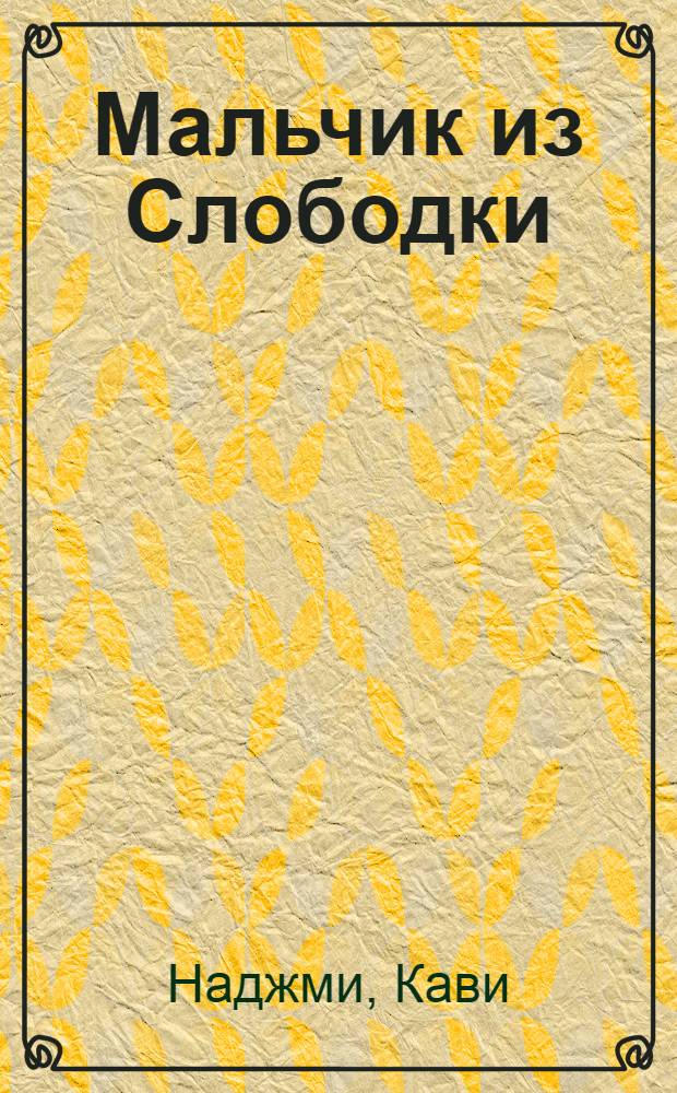 Мальчик из Слободки : (Рассказ)
