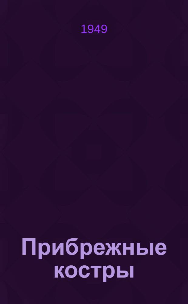 Прибрежные костры : Повести и рассказы : Авториз. пер. с татар