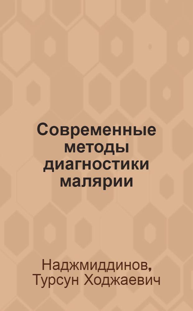 Современные методы диагностики малярии