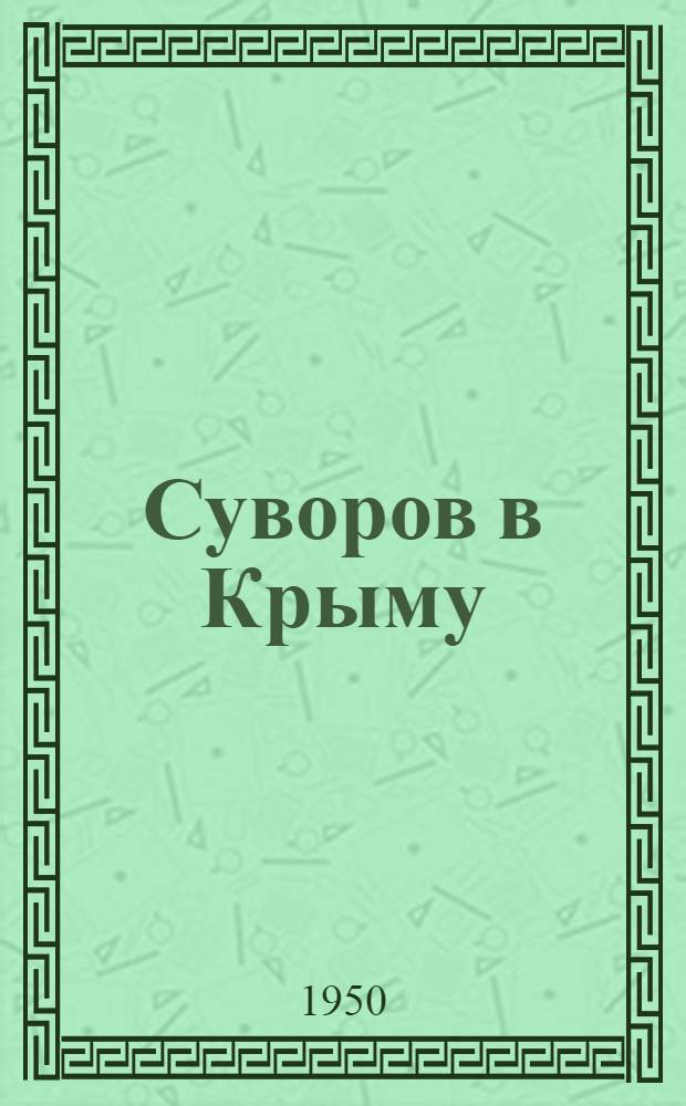 Суворов в Крыму : Ист. очерк