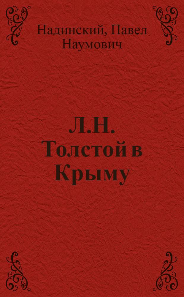 Л.Н. Толстой в Крыму