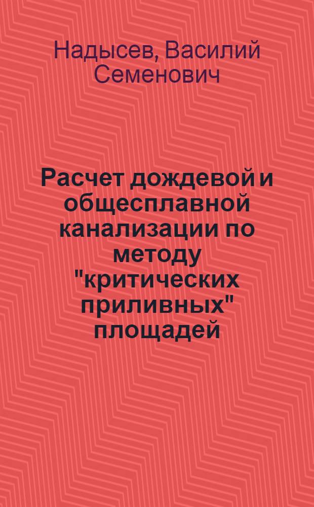 Расчет дождевой и общесплавной канализации по методу "критических приливных" площадей