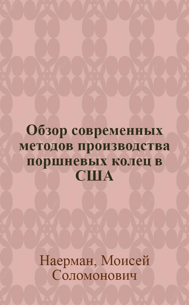 Обзор современных методов производства поршневых колец в США