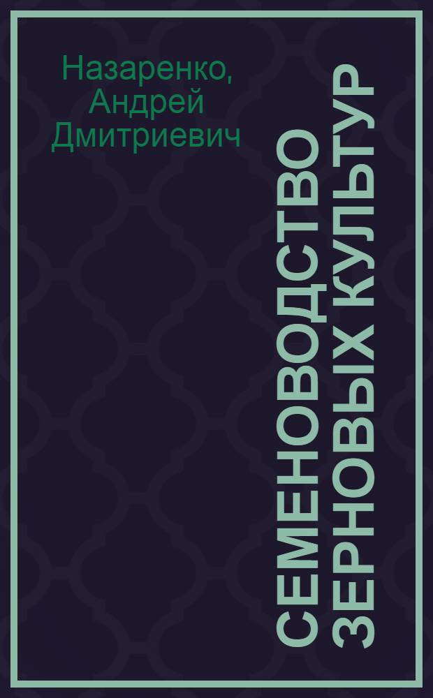 Семеноводство зерновых культур