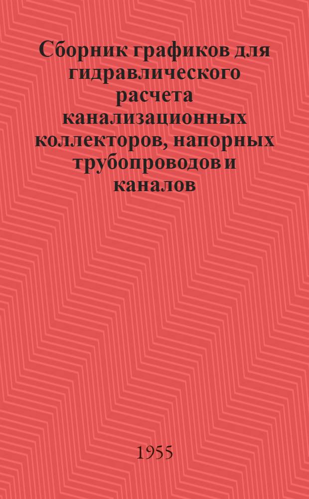 Сборник графиков для гидравлического расчета канализационных коллекторов, напорных трубопроводов и каналов