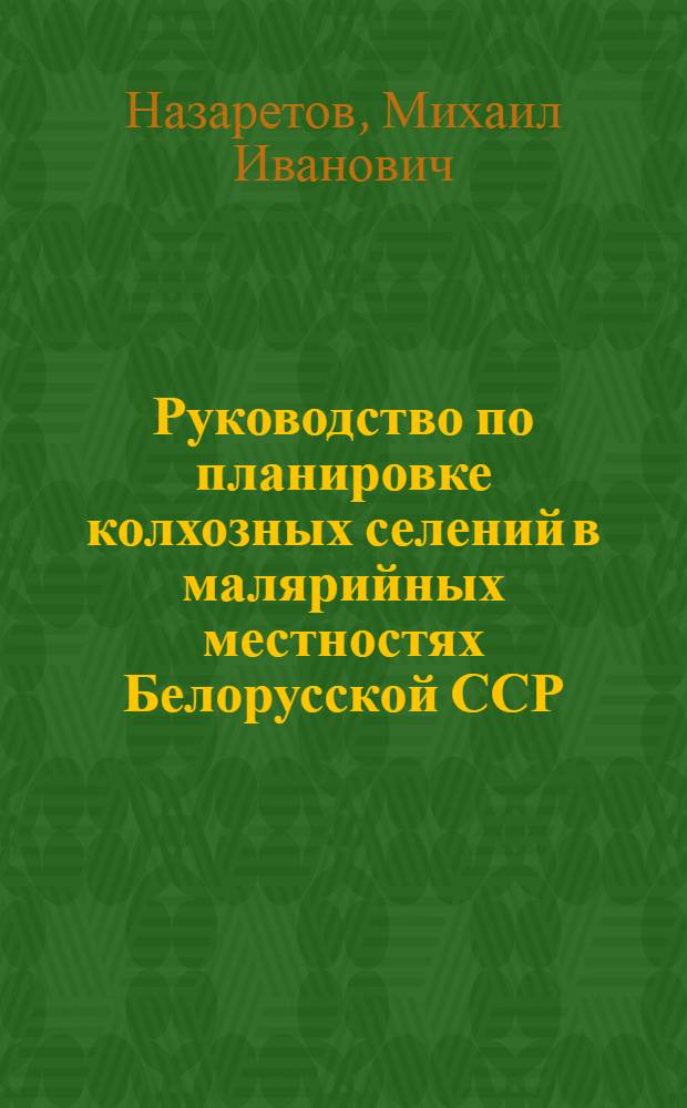 Руководство по планировке колхозных селений в малярийных местностях Белорусской ССР