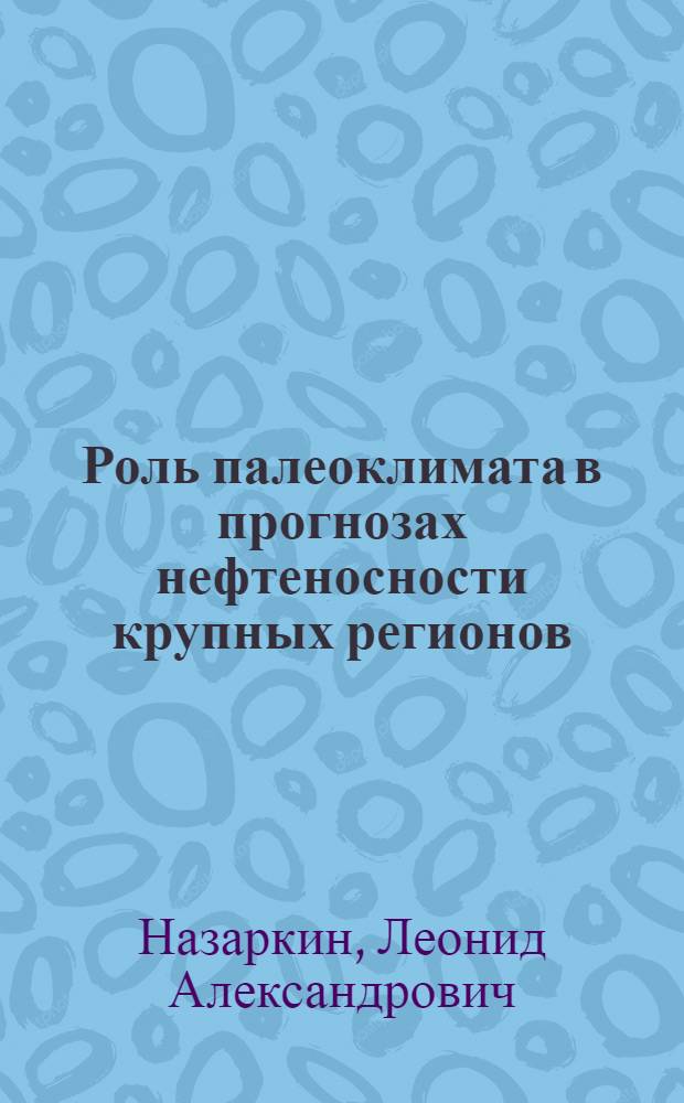 Роль палеоклимата в прогнозах нефтеносности крупных регионов