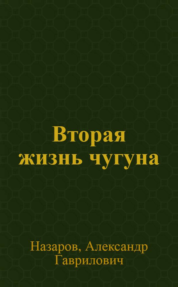 Вторая жизнь чугуна