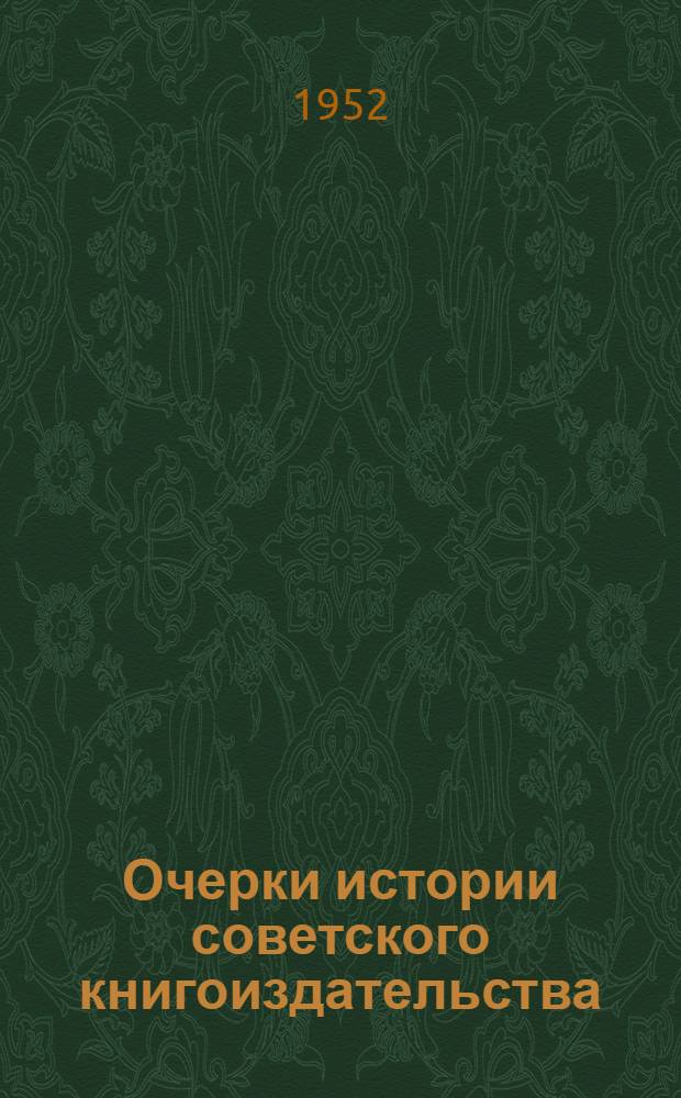 Очерки истории советского книгоиздательства