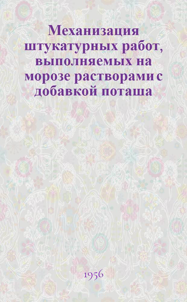 Механизация штукатурных работ, выполняемых на морозе растворами с добавкой поташа. Металлические складные козелки. Электросушилка для мела
