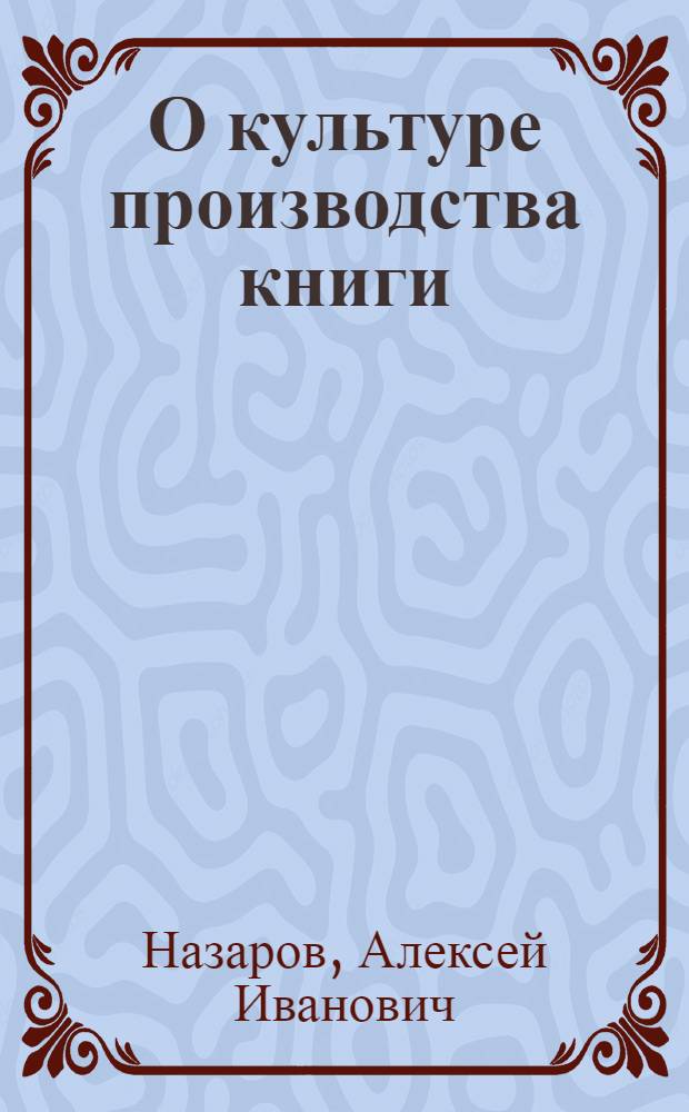 О культуре производства книги : Доклад