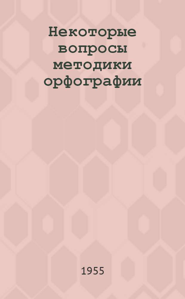 Некоторые вопросы методики орфографии