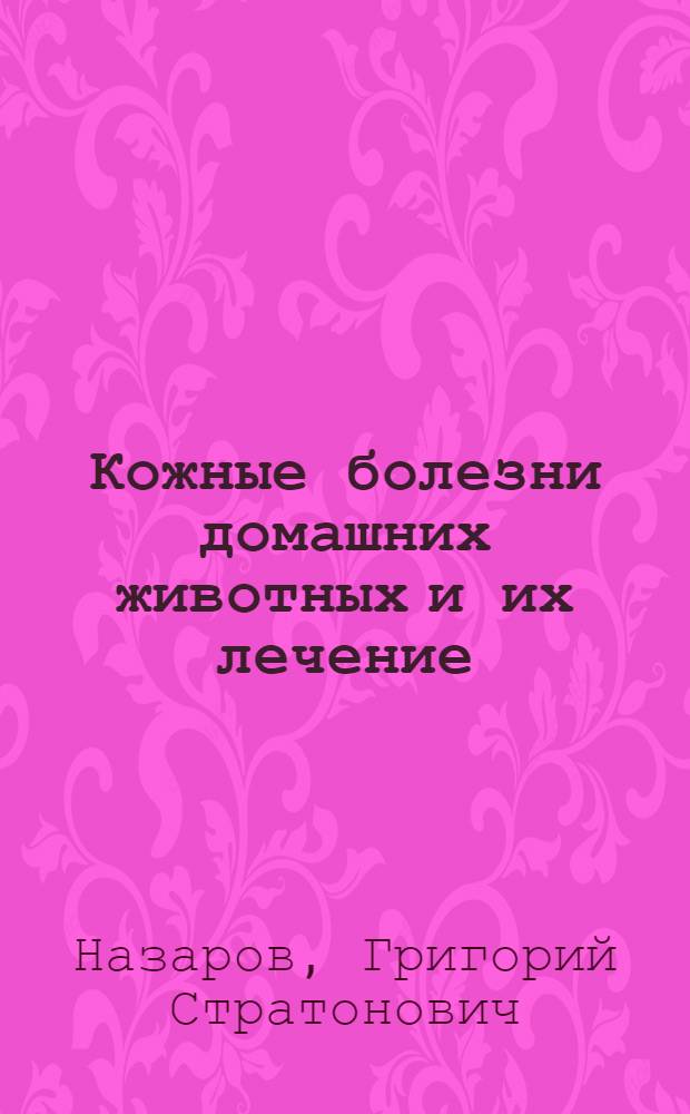 Кожные болезни домашних животных и их лечение