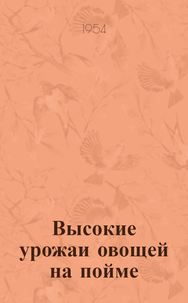 Высокие урожаи овощей на пойме : Колхоз им. Сталина, Рыбнов. района