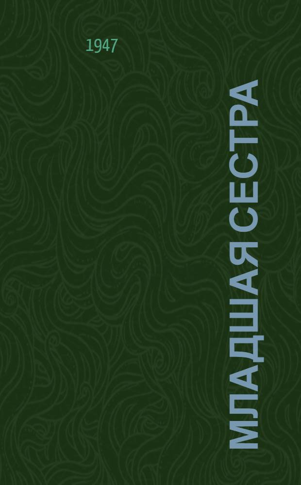 Младшая сестра : Пьеса в 3 д