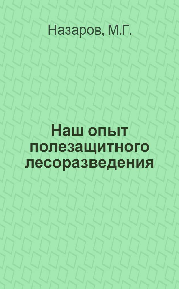 Наш опыт полезащитного лесоразведения