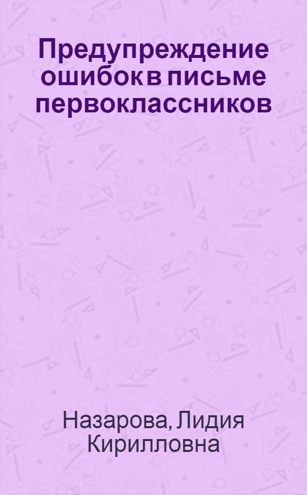 Предупреждение ошибок в письме первоклассников