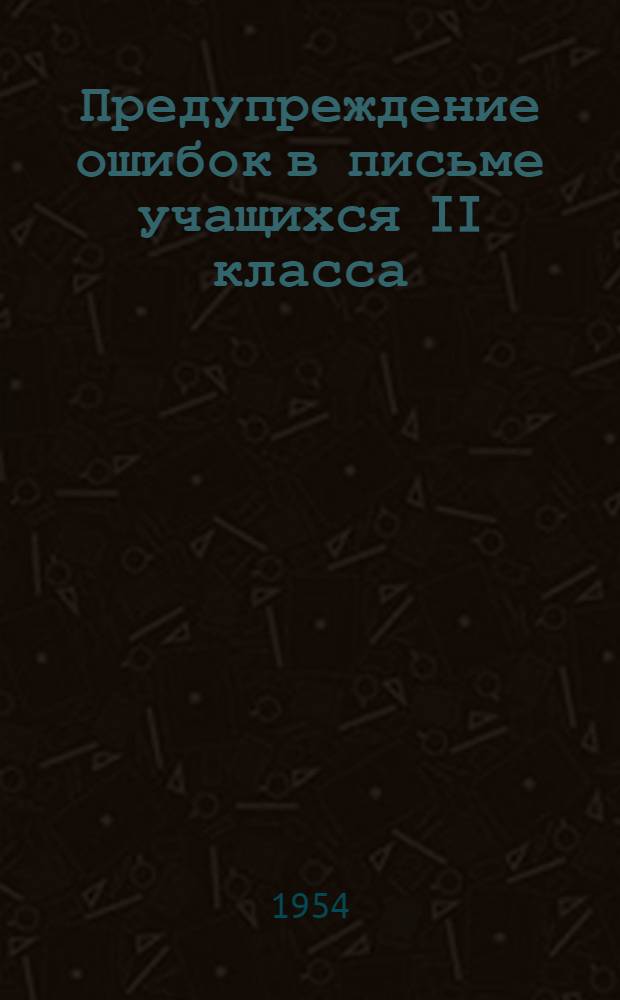 Предупреждение ошибок в письме учащихся II класса