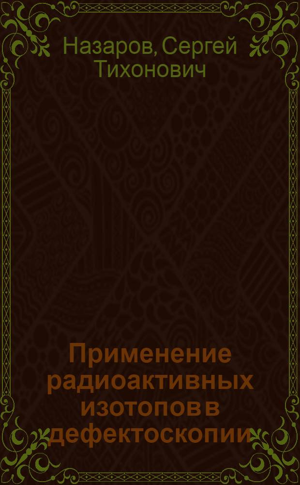 Применение радиоактивных изотопов в дефектоскопии