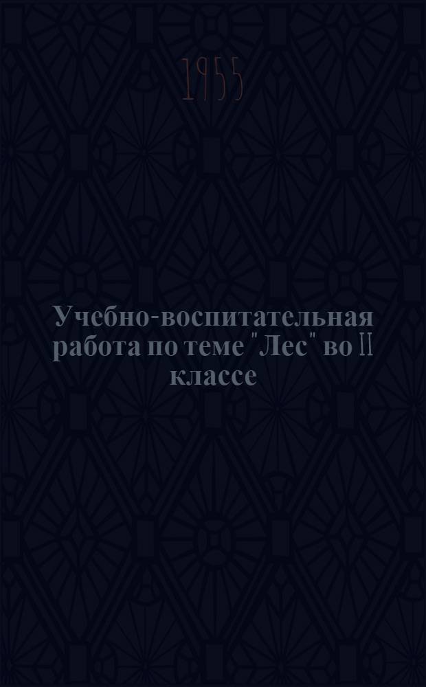 Учебно-воспитательная работа по теме "Лес" во II классе