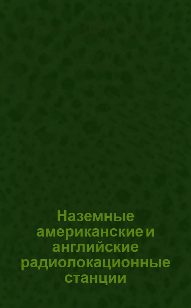 Наземные американские и английские радиолокационные станции : Краткие техн. описания : Сборник