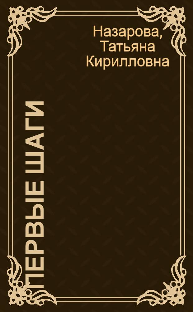 Первые шаги : Роман