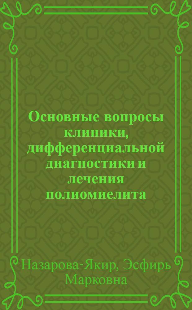 Основные вопросы клиники, дифференциальной диагностики и лечения полиомиелита