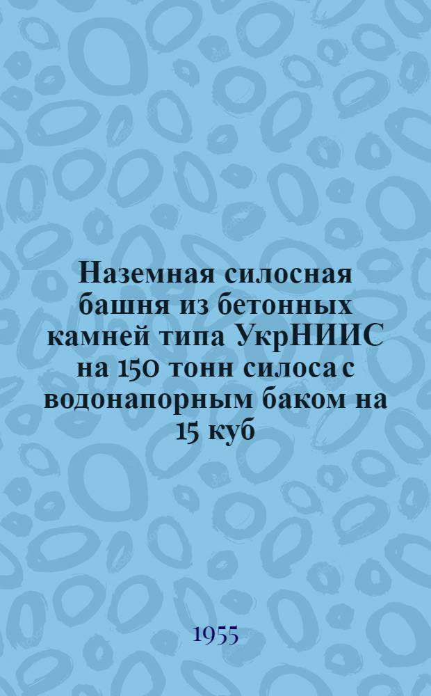 Наземная силосная башня из бетонных камней типа УкрНИИС на 150 тонн силоса с водонапорным баком на 15 куб. м.