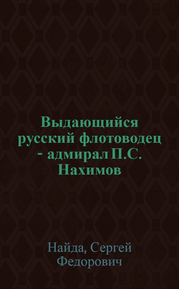 Выдающийся русский флотоводец - адмирал П.С. Нахимов