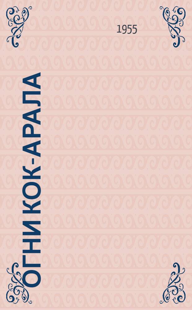 Огни Кок-Арала : Повесть : Для ст. и сред. возраста