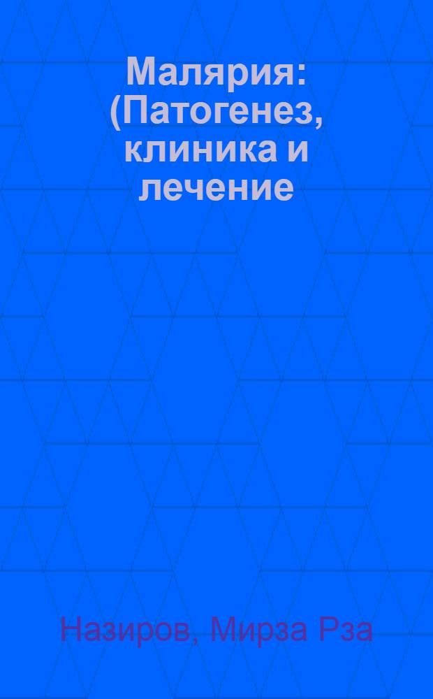 Малярия : (Патогенез, клиника и лечение)