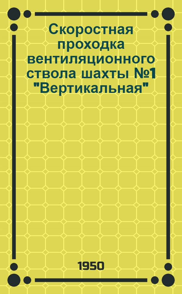 Скоростная проходка вентиляционного ствола шахты № 1 "Вертикальная"