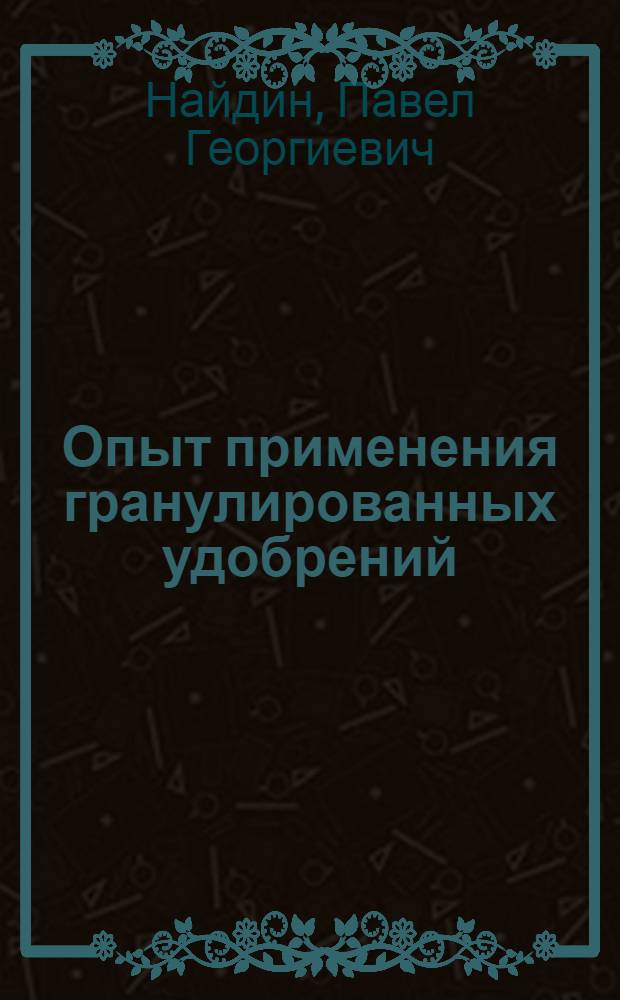 Опыт применения гранулированных удобрений