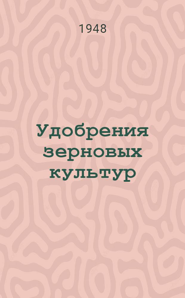 Удобрения зерновых культур