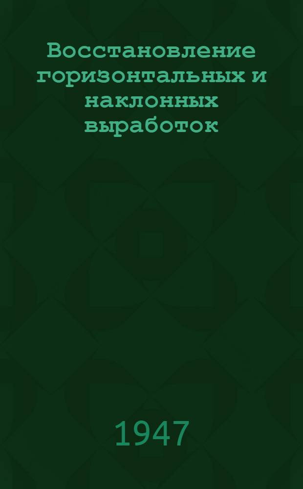 Восстановление горизонтальных и наклонных выработок