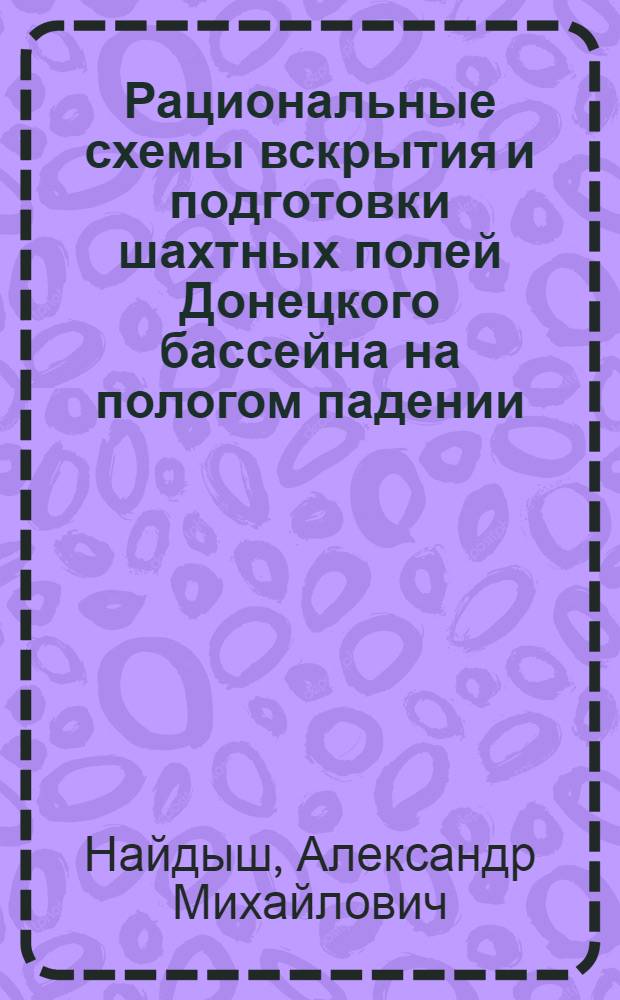 Рациональные схемы вскрытия и подготовки шахтных полей Донецкого бассейна на пологом падении