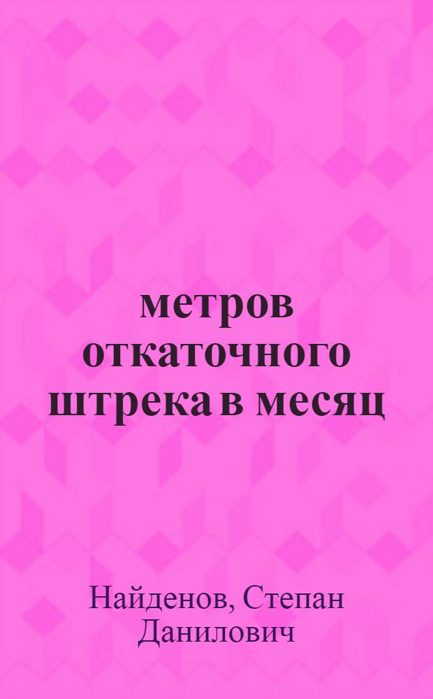 125 метров откаточного штрека в месяц : Шахта № 1-2 "Новая Голубовка" треста "Первомайскуголь"