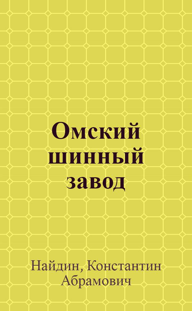 Омский шинный завод