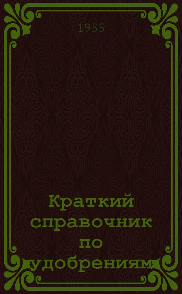 Краткий справочник по удобрениям