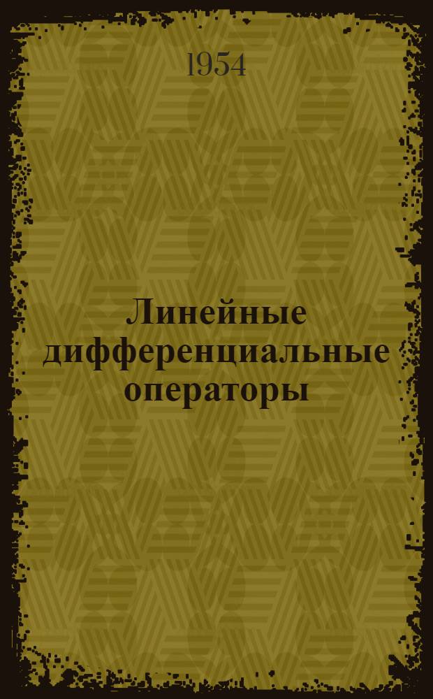 Линейные дифференциальные операторы