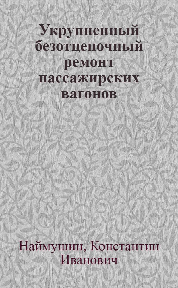 Укрупненный безотцепочный ремонт пассажирских вагонов
