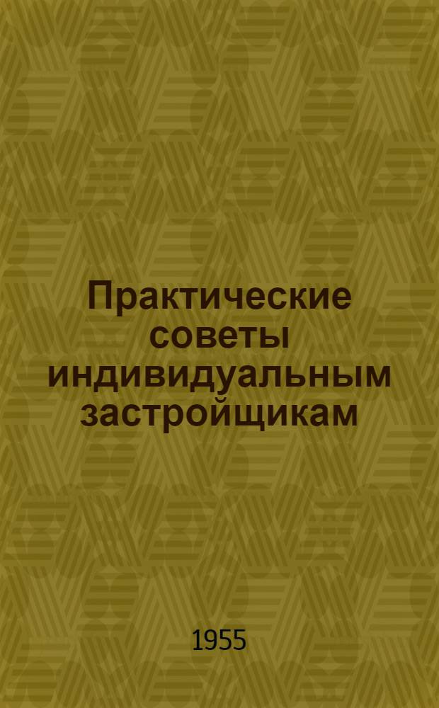 Практические советы индивидуальным застройщикам