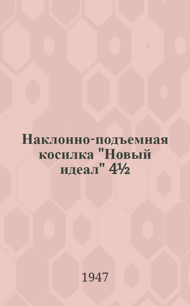 Наклонно-подъемная косилка "Новый идеал" 4½ : Руководство по сборке, уходу и применению